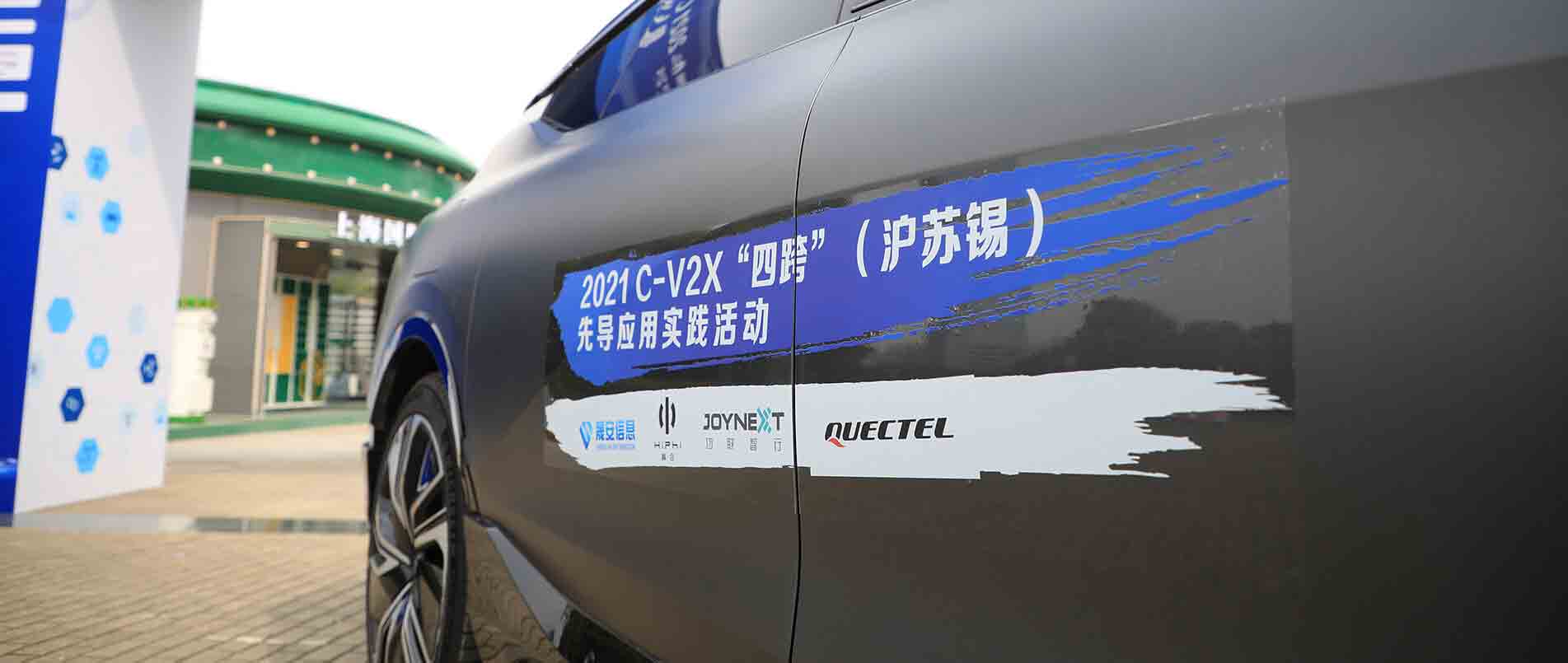 “四跨”再升级，移远C-V2X 模组支持多款量产车型完成公开演示